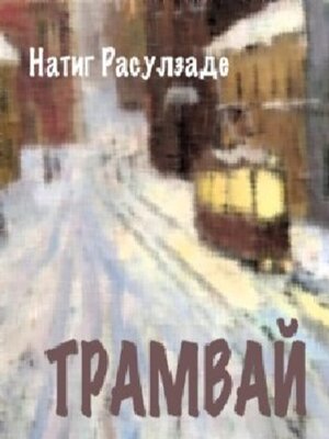 cover image of Трамвай
